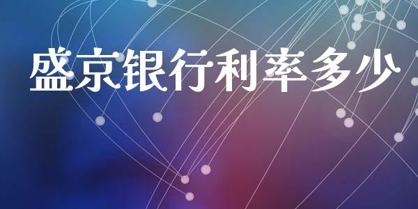 盛京银行利率多少_https://cj006.lansai.wang_财经新闻_第1张