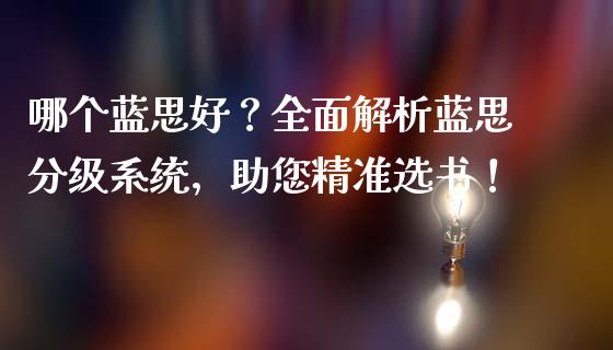哪个蓝思好？全面解析蓝思分级系统，助您精准选书！_https://cj006.lansai.wang_金融监管_第1张