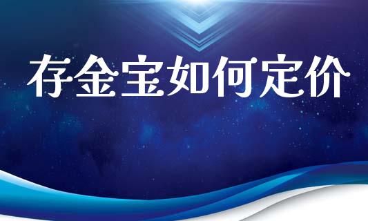 存金宝如何定价_https://cj006.lansai.wang_债券资讯_第1张