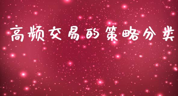 高频交易的策略分类_https://cj006.lansai.wang_金融监管_第1张