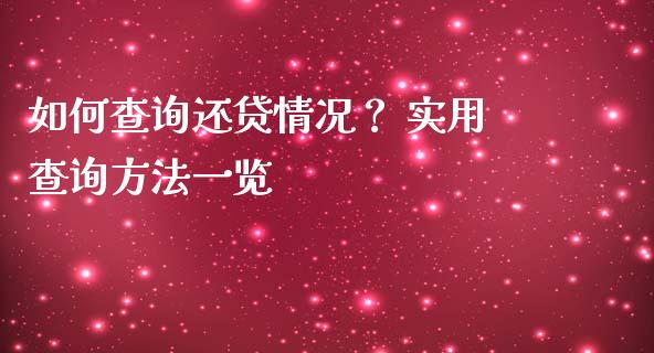如何查询还贷情况？ 实用查询方法一览_https://cj006.lansai.wang_财经新闻_第1张