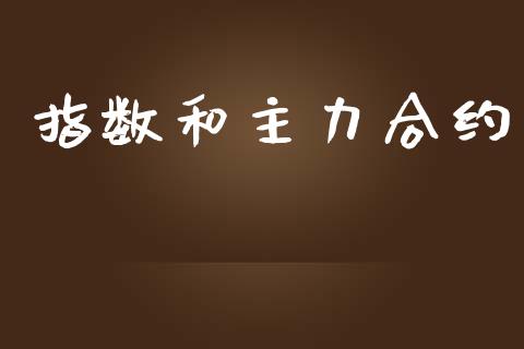 指数和主力合约_https://cj006.lansai.wang_外汇交易_第1张