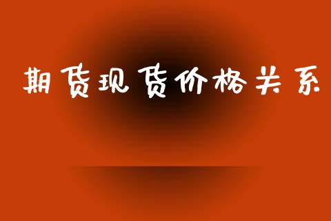 期货现货价格关系_https://cj006.lansai.wang_外汇交易_第1张