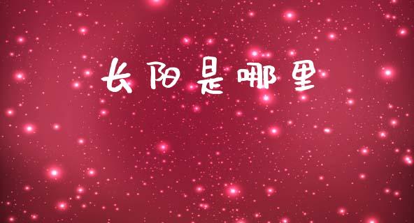 长阳是哪里_https://cj006.lansai.wang_债券资讯_第1张