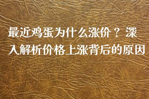 最近鸡蛋为什么涨价？ 深入解析价格上涨背后的原因_https://cj006.lansai.wang_外汇交易_第1张