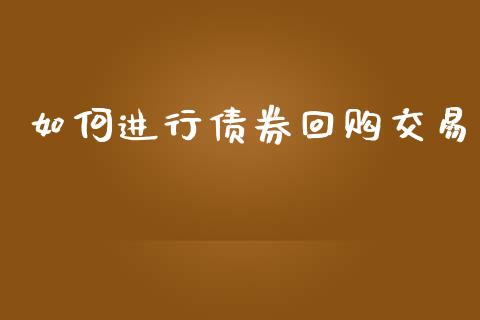 如何进行债券回购交易_https://cj006.lansai.wang_外汇交易_第1张
