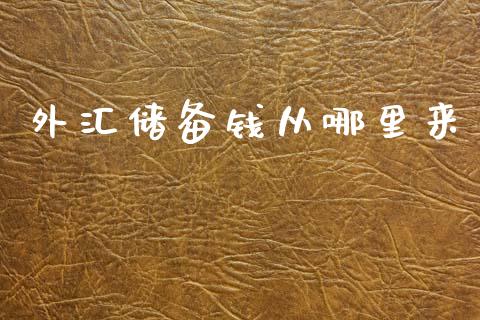 外汇储备钱从哪里来_https://cj006.lansai.wang_外汇交易_第1张