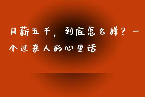 月薪五千，到底怎么样？一个过来人的心里话_https://cj006.lansai.wang_外汇交易_第1张