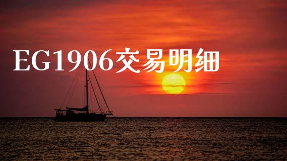 EG1906交易明细_https://cj006.lansai.wang_债券资讯_第1张