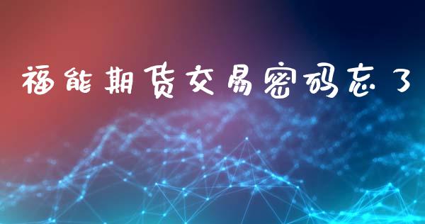 福能期货交易密码忘了_https://cj006.lansai.wang_债券资讯_第1张