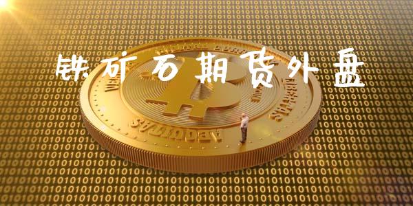 铁矿石期货外盘_https://cj006.lansai.wang_金融监管_第1张