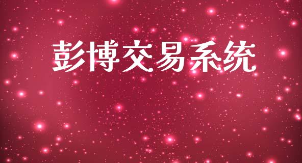 彭博交易系统_https://cj006.lansai.wang_债券资讯_第1张
