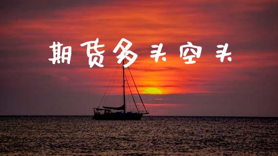 期货多头空头_https://cj006.lansai.wang_全球市场_第1张