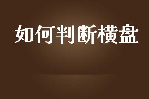 如何判断横盘_https://cj006.lansai.wang_财经新闻_第1张