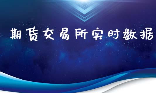 期货交易所实时数据_https://cj006.lansai.wang_财经新闻_第1张