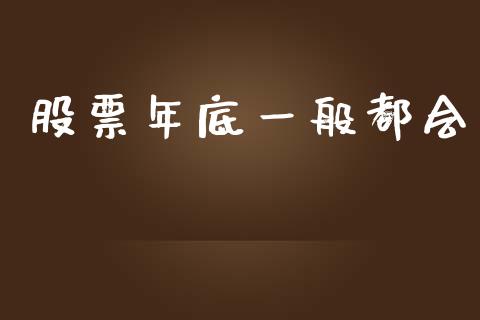 股票年底一般都会_https://cj006.lansai.wang_外汇交易_第1张