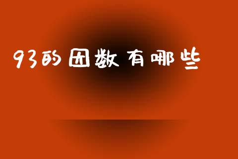 93的因数有哪些_https://cj006.lansai.wang_外汇交易_第1张