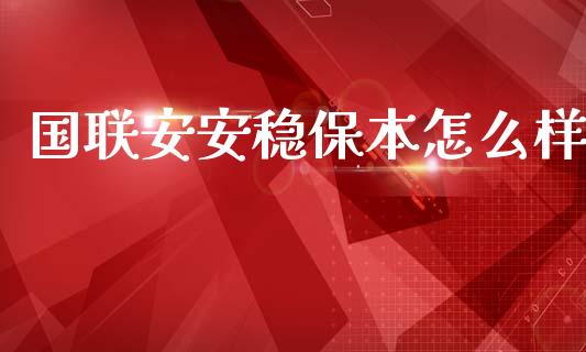 国联安安稳保本怎么样_https://cj006.lansai.wang_期货开户_第1张