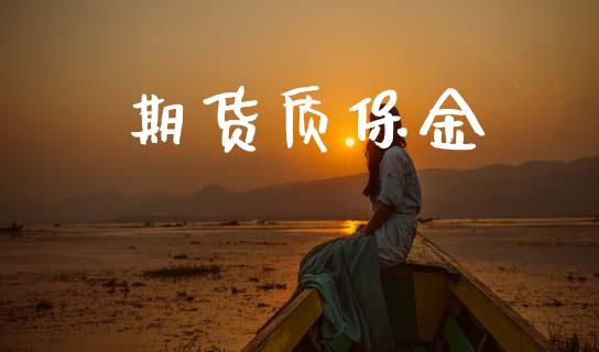 期货质保金_https://cj006.lansai.wang_期货开户_第1张