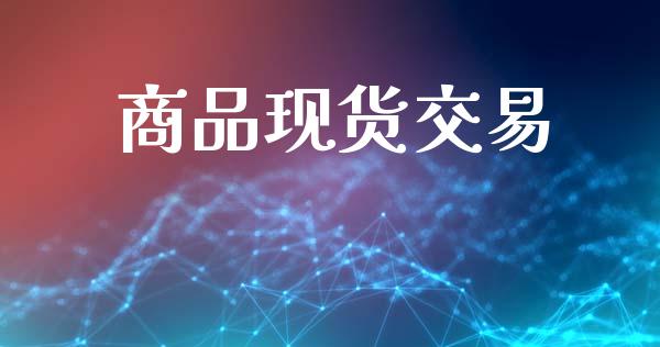 商品现货交易_https://cj006.lansai.wang_期货开户_第1张