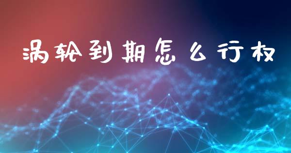 涡轮到期怎么行权_https://cj006.lansai.wang_债券资讯_第1张