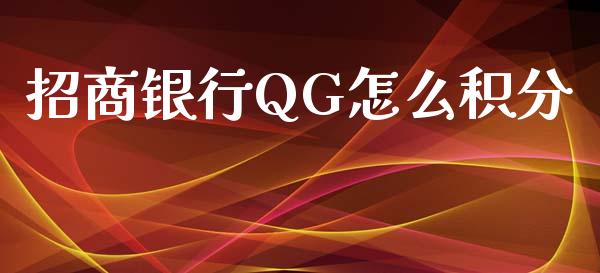 招商银行QG怎么积分_https://cj006.lansai.wang_期货开户_第1张
