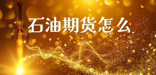石油期货怎么_期货开户_第1张_期货开户_金融监管_外汇交易_债券资讯_全球市场_财经新闻 石油期货怎么_https://cj006.lansai.wang_期货开户_第1张