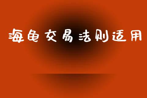 海龟交易法则适用_https://cj006.lansai.wang_债券资讯_第1张