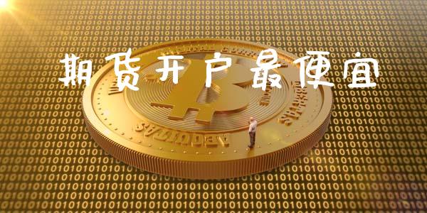 期货开户最便宜_https://cj006.lansai.wang_全球市场_第1张