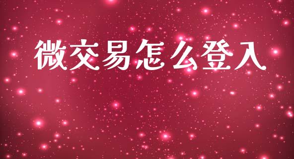 微交易怎么登入_https://cj006.lansai.wang_金融监管_第1张