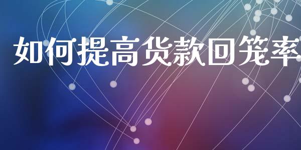 如何提高货款回笼率_https://cj006.lansai.wang_财经新闻_第1张