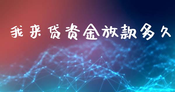 我来贷资金放款多久_https://cj006.lansai.wang_外汇交易_第1张