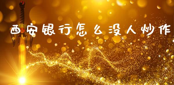 西安银行怎么没人炒作_https://cj006.lansai.wang_财经新闻_第1张