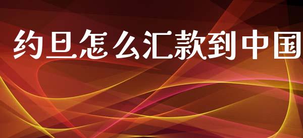 约旦怎么汇款到中国_https://cj006.lansai.wang_财经新闻_第1张