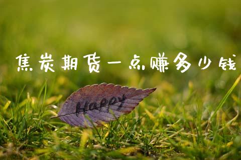 焦炭期货一点赚多少钱_https://cj006.lansai.wang_财经新闻_第1张