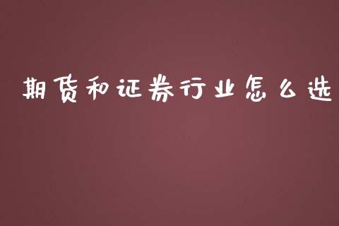 期货和证券行业怎么选_https://cj006.lansai.wang_外汇交易_第1张