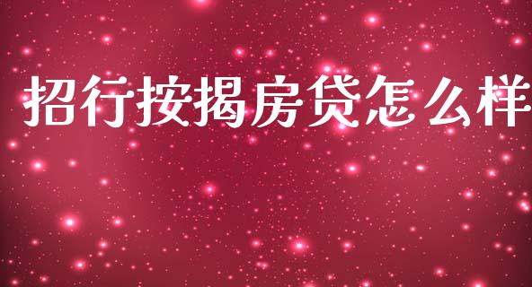 招行按揭房贷怎么样_https://cj006.lansai.wang_期货开户_第1张