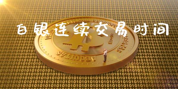 白银连续交易时间_https://cj006.lansai.wang_金融监管_第1张