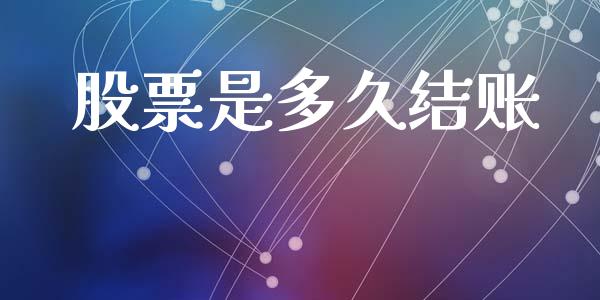 股票是多久结账_https://cj006.lansai.wang_金融监管_第1张