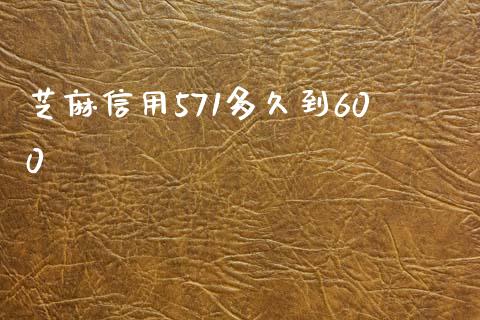 芝麻信用571多久到600_https://cj006.lansai.wang_外汇交易_第1张