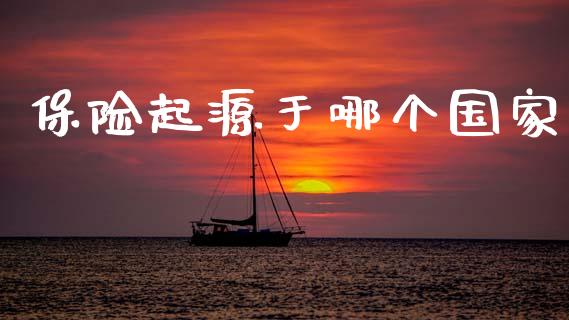保险起源于哪个国家_https://cj006.lansai.wang_金融监管_第1张
