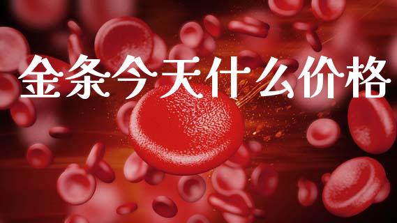 金条今天什么价格_金融监管_第1张_期货开户_金融监管_外汇交易_债券资讯_全球市场_财经新闻 金条今天什么价格_https://cj006.lansai.wang_金融监管_第1张