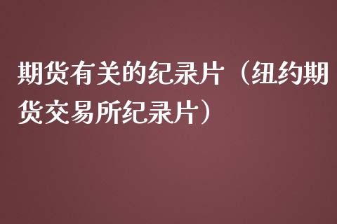 期货有关的纪录片（纽约期货交易所纪录片）_https://cj006.lansai.wang_全球市场_第1张
