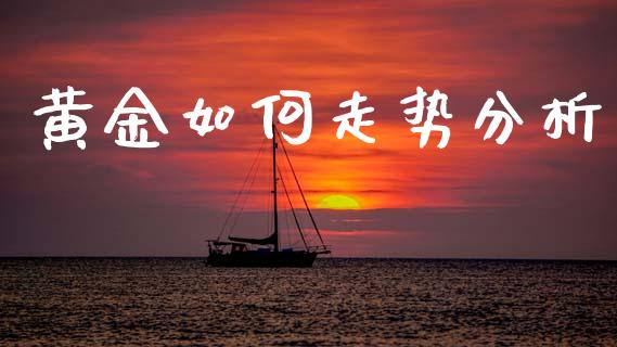 黄金如何走势分析_https://cj006.lansai.wang_全球市场_第1张