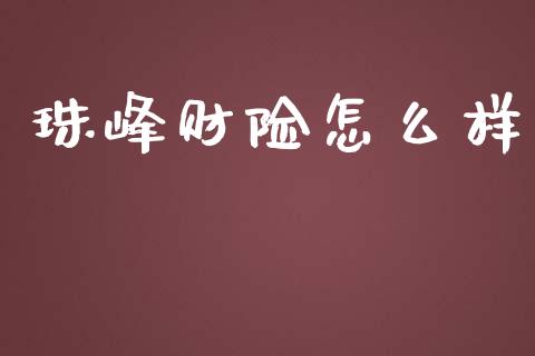 珠峰财险怎么样_https://cj006.lansai.wang_财经新闻_第1张