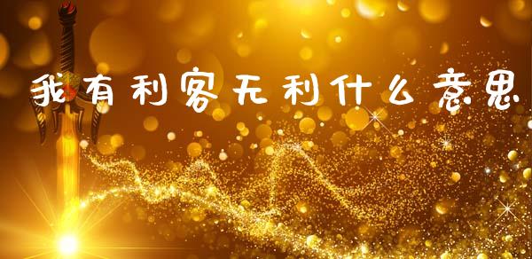 我有利客无利什么意思_https://cj006.lansai.wang_债券资讯_第1张