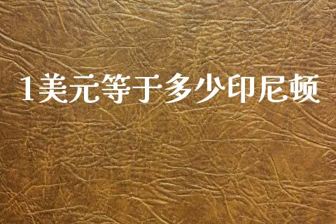 1美元等于多少印尼顿_https://cj006.lansai.wang_债券资讯_第1张