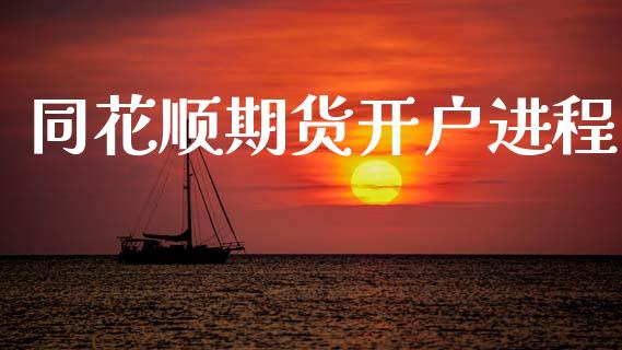 同花顺期货开户进程_https://cj006.lansai.wang_全球市场_第1张