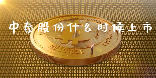 中泰股份什么时候上市_外汇交易_第1张_期货开户_金融监管_外汇交易_债券资讯_全球市场_财经新闻 中泰股份什么时候上市_https://cj006.lansai.wang_外汇交易_第1张