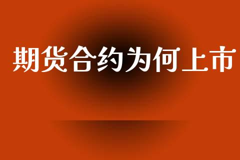 期货合约为何上市_https://cj006.lansai.wang_全球市场_第1张